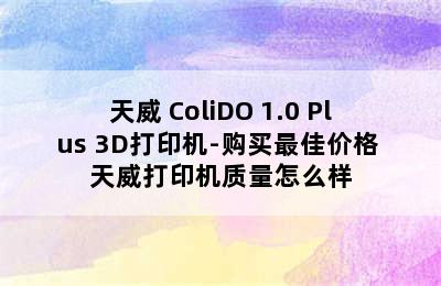 天威 ColiDO 1.0 Plus 3D打印机-购买最佳价格 天威打印机质量怎么样